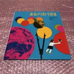まるのおうさま 福音館書店
