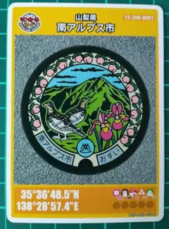 マンホールカード 南アルプス市Ｂ 001
