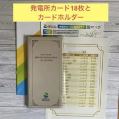 陸*n様 【新品・未開封】長野県企業局プレミアム発電所カード18枚セットカードホ 陸*n様 【新品・未開封】長野県企業局プレミアム発電所カード18枚