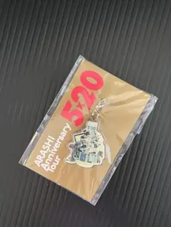 嵐 ARASHI Anniversary Tour 5×20 チャーム 新品