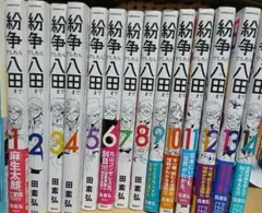 2026年最新】紛争でしたら八田まで 全巻の人気アイテム - メルカリ