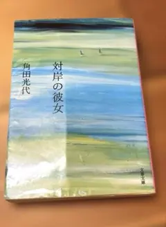 対岸の彼女　角田光代　文春文庫