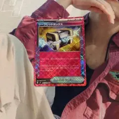 シークレットボックス