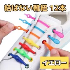 【イエロー12本】結ばない靴紐　高弾力　シリコンゴム　着脱簡単　伸縮性抜群