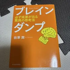 ブレインダンプ : 必ず成果が出る驚異の思考法