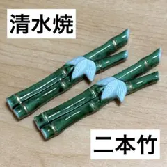 未使用保管✨京焼 清水焼 青交趾二本竹 箸置き ２個セット✨竹 箸おき はしおき