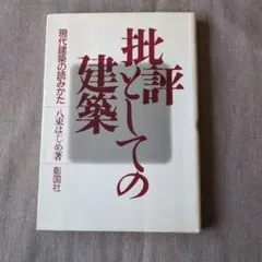 批評としての建築 現代建築の読み方　八束はじめ著