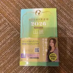 星ひとみの天星術 2026 山脈