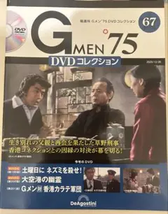 Gメン75 DVDコレクション No.67 DVD未開封