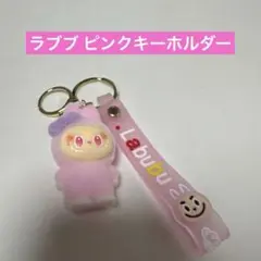 ラブブ キーホルダー ピンク色