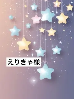 えりきゃ様