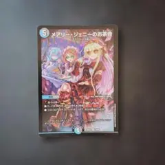 デュエマ　メアリージェニーのお茶会　1枚　D1116