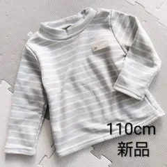 110cm ストライプ 長袖カットソー