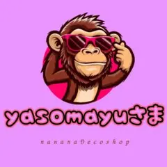 yasomayu様おまとめ