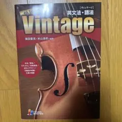 vintage 英文法