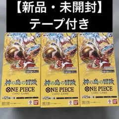 神の島の冒険 ONE PIECE ワンピースカードゲーム3BOX　テープ付き