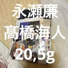 永瀬廉 髙橋海人 切り抜き