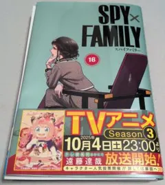 SPY×FAMILY 16巻 貴重 初版帯付きシュリンク付き 新品未開封 - メルカリ