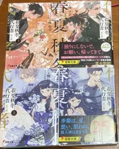 春夏秋冬代行者 文学・小説