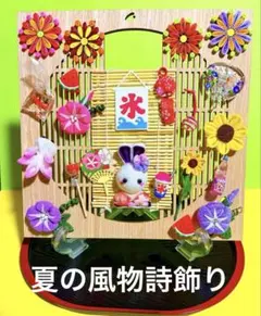 夏の風物詩飾り　つまみ細工飾り　ちりめん細工　 置き飾り　壁飾り　朝顔、ひまわり