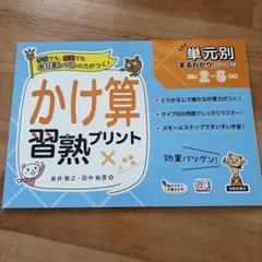かけ算 習熟プリント 小学2年生〜5年生