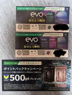 たばこ引換券　無料　エボ　ファミリーマート