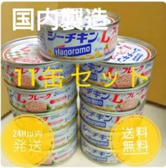 【お得！】はごろもシーチキン(まぐろ油漬)Lフレーク 70g 11缶セットのサムネイル