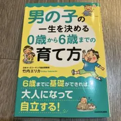 男の子の一生を決める 0歳から6歳までの育て方