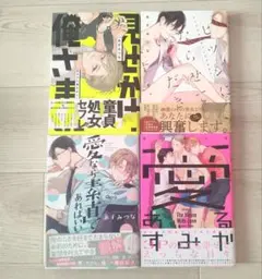 あずみつな　４冊セット①　　愛あるすみか 見せかけ俺さまくん