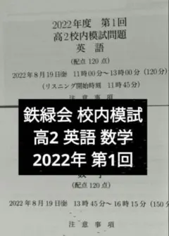 2026年最新】鉄緑会 校内模試 高1の人気アイテム - メルカリ