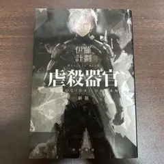 虐殺器官 新版 伊藤計劃