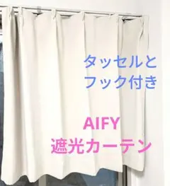 AIFY 洗えるカーテン 2枚セット 99.9%遮光幅100cm×丈80cm