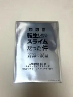 転生したらスライムだった件 入場者特典 第3弾 イラストカード
