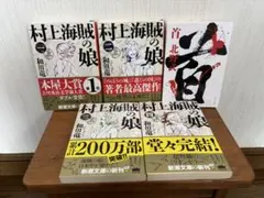 「首」北野武 ☆ 「村上海賊の娘」和田竜 1巻〜4巻 ☆ 5冊セット！のサムネイル
