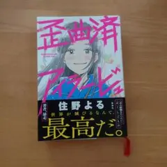 住野よる先生サイン入り『歪曲済アイラービュ』　数量限定品 初版 直筆サイン入り 特典シール付 住野よる / 歪曲済