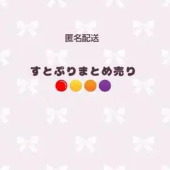 すとぷり まとめ売り