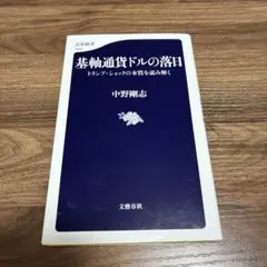 基軸通貨ドルの落日 トランプ・ショックの本質を読み解く