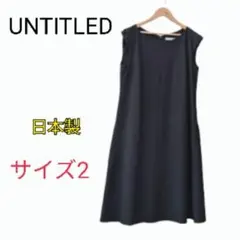 【美品】日本製 Untitled. ワンピース 黒 サイズ2 フォーマルにも◎