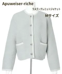 2025年最新】apuweiser-riche ラメブークレニットジャケットの人気