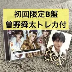 曽野舜太 トレカ付 M!LK「爆裂愛してる/好きすぎて滅」初回限定B盤