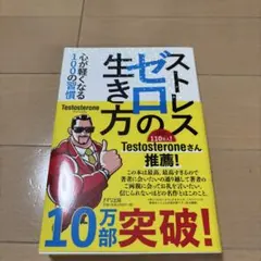 ストレスゼロの生き方