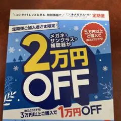 メガネ・サングラス・補聴器割引クーポン　メガネスーパー