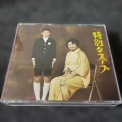 3907 特別なスープ クマムシ CD.DVD