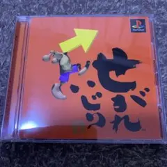 せがれいじり PlayStation SLPM 86230