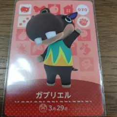 あつまれどうぶつの森　amiiboカード　ガブリエル