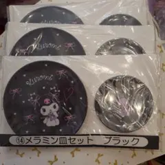クロミ 当りくじ メラミン皿セット ブラック