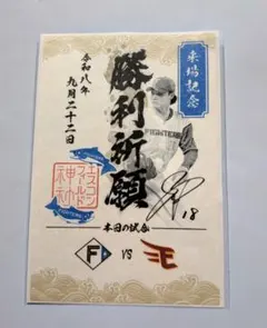 日本ハムファイターズ　御朱印シール　勝利祈願　山﨑福也