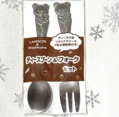 LAWSON ×リラックマ 　　　　　　　　　　　スプーン & フォークセット