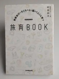 家族旅行で子どもの心と脳がぐんぐん育つ 旅育BOOK