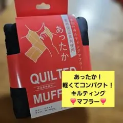 中綿キルティングマフラー 防寒 保温あったか快適 発熱機能カジュアル黒フリース